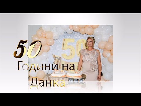 Видео: Честит 50, Годишен Юбилей на Данка 27.09.2025 SVETOSLAV BOROSOV  📽 STUDIO 📽📞+359-877-130-361