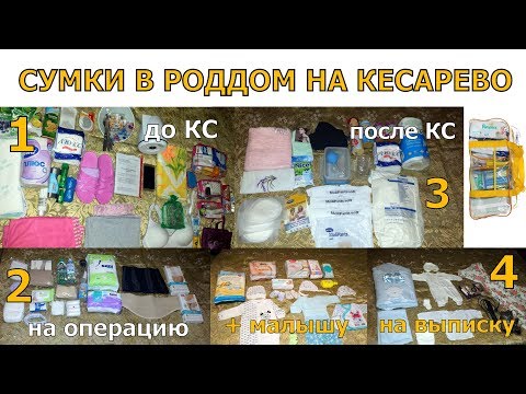 Видео: Сумки в роддом на КЕСАРЕВО New! Что пригодилось в роддоме?!