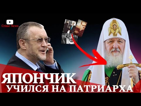 Видео: Невероятно: Вор в законе Япончик стал Патриарх Кирилл