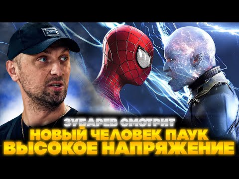 Видео: ЗУБАРЕВ СМОТРИТ НОВЫЙ ЧЕЛОВЕК ПАУК: ВЫСОКОЕ НАПРЯЖЕНИЕ | ЛУЧШЕЕ С ПРОСМОТРА | РЕАКЦИЯ ЗУБАРЕВА ФИЛЬМ