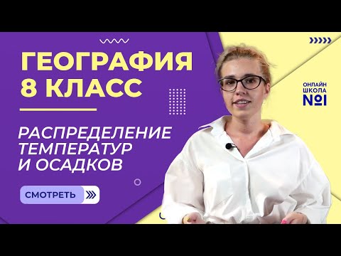 Видео: Распределение температур и осадков. Видеоурок 10.География 8 класс