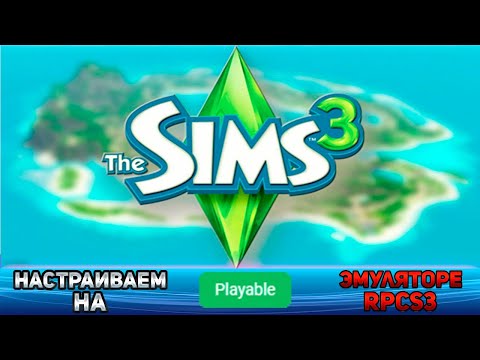 Видео: Как настроить The Sims 3 на эмулятор ps3