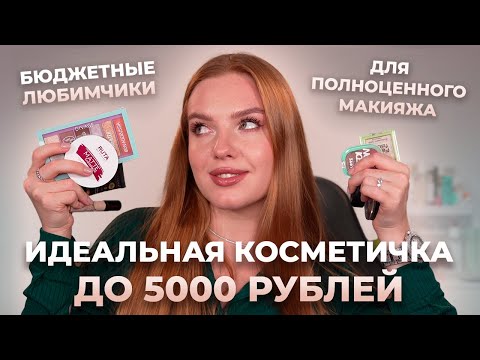 Видео: Идеальная косметичка до 5000р! Лучшие средства бюджета