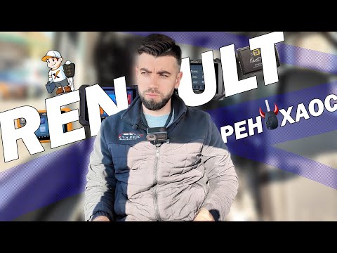 Видео: РеноХаус: Где прошивка, Зин?! Какой программатор работает? Xhorse🔥Autel⚡Abrites💣Lonsdor
