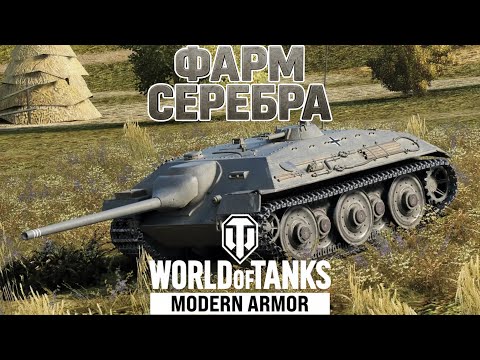 Видео: Пытаемся фармить на фан технике в World Of Tanks Modern Armor