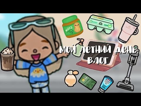 Видео: 🍳🦋МОЙ ЛЕТНИЙ ДЕНЬ| Танцы🤍| Nelly Toca| 🍮🌸