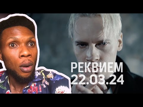 Видео: SHAMAN - РЕКВИЕМ 22.03.24 (музыка и слова_ SHAMAN) [ REACTION ]