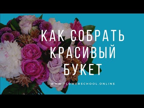 Видео: Как собрать красивый букет / флористика для начинающих