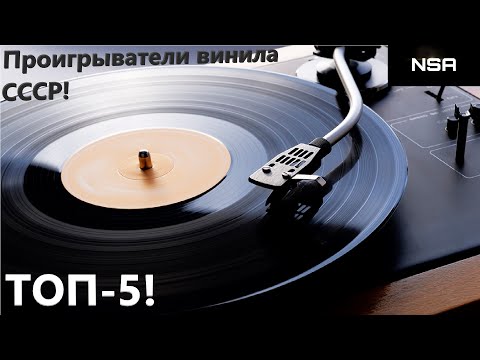 Видео: Проигрыватели винила СССР! ТОП-5 проигрывателей виниловых пластинок Hi-Fi класса 70х-80х годов!