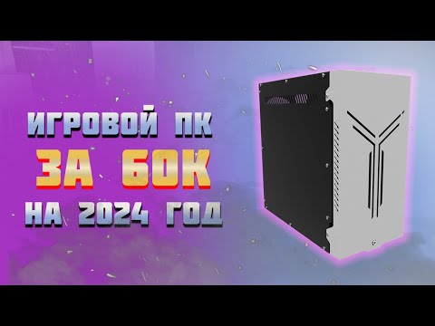 Видео: ИГРОВОЙ ПК ЗА 60К НА 2024 ГОД (собирал в 2023)