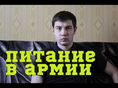 Видео: ПИТАНИЕ В АРМИИ или КАК КОРМЯТ В ВООРУЖЕННЫХ СИЛАХ