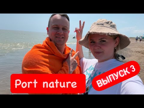 Видео: Port nature. Выпуск 3. Наш отдых. Турция 2025
