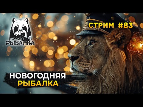 Видео: Стрим Русская Рыбалка 4 #83 - Новогодняя Рыбалка и Общение