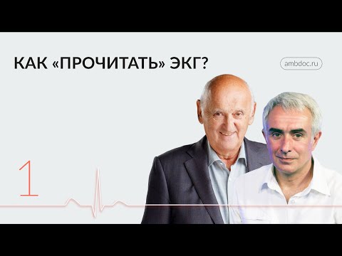 Видео: Практикум по ЭКГ для терапевта. Клиническая электрокардиология: с уважением к истории. 14.02.24.