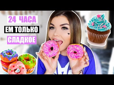 Видео: 24 ЧАСА ЕМ ТОЛЬКО СЛАДКОЕ !!!