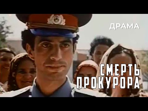 Видео: Смерть прокурора (1991 год) криминальная драма