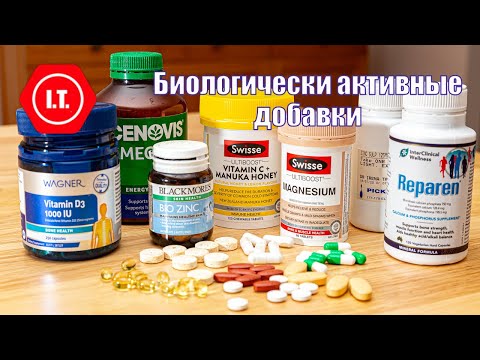Видео: Биологически активные добавки - что важно знать.
