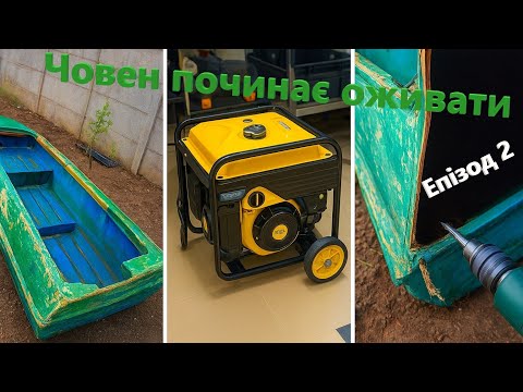 Видео: Готуємо човен до фарбування! Постійно вирубають світло!