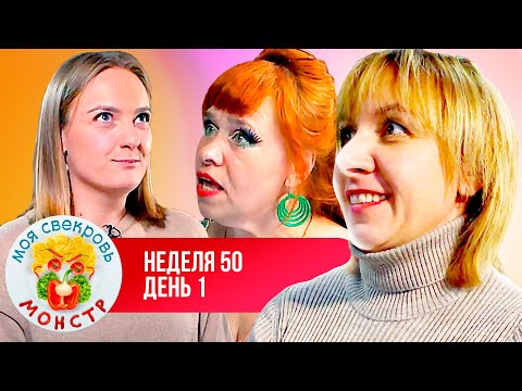 Видео: МОЯ СВЕКРОВЬ — МОНСТР ► БЕШЕНАЯ ЗЕБРА ► 50 НЕДЕЛЯ ► 1 ДЕНЬ