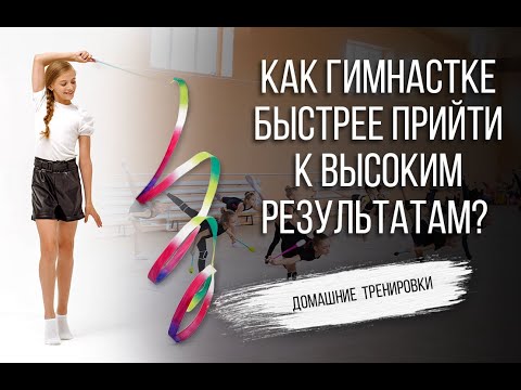 Видео: Быстрый успех в художественной гимнастике: возможно ли это? | Истории успеха гимнасток