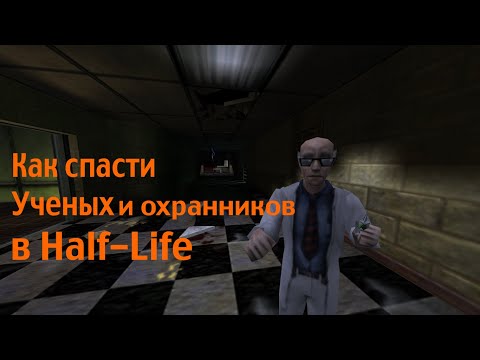 Видео: Как спасти Ученых и Охранников в Half-Life?