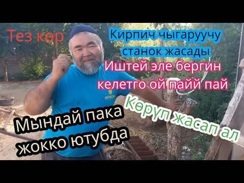 Видео: кирпич чыгаруучу станок #0550021079 #0779201517