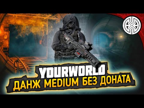 Видео: YOURWORLD ▶ КАК ПРОЙТИ ДАНЖ БУНКЕР MEDIUM БЕЗ ДОНАТА ◀ DEXED #PVE #DayZ