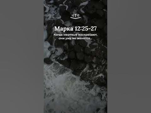 Видео: Марка 12:25-27 современный перевод Библии #shorts