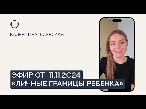 Видео: Эфир «Личные границы ребенка» от 11.11.2024. Безопасность в современном мире