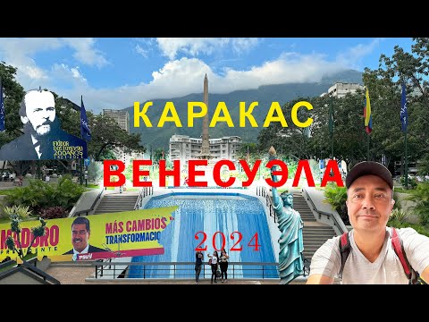 Видео: Каракас | Венесуэла | 2024