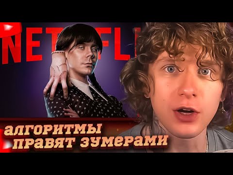 Видео: НОИЛС СМОТРИТ: КАК АЛГОРИТМЫ ПРАВЯТ ЗУМЕРАМИ? — ТОПЛЕС