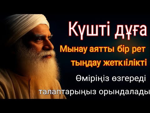Видео: Күн сайын ең құдіретті дұға! Барлық тілектер орындалады! Байлық, пайда және бақыт🤲