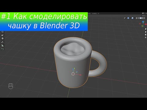 Видео: Как смоделировать ЧАШКУ в Blender 3D │ How to model a CUP in Blender 3D (2.9x)