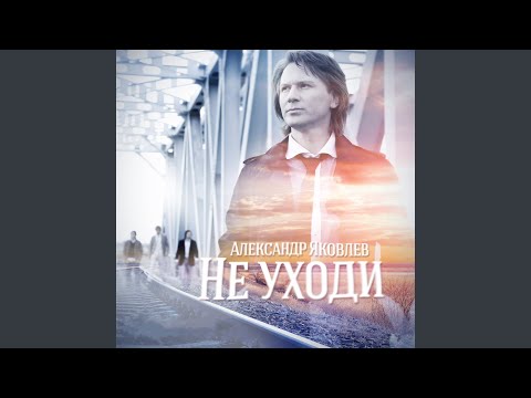 Видео: Не уходи