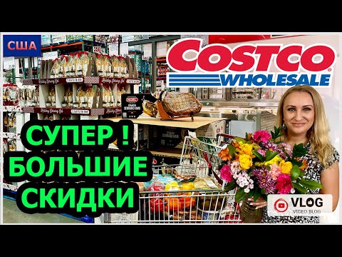 Видео: Большие скидки в Костко! Мы этого ждали!  Выгодная закупка👍 Sale. Shopping. Costco. США. Флорида