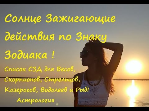 Видео: Солнце Зажигающие действия по Знаку Зодиака | СЗД | Астрология | Проработка Солнца по Знаку Зодиака