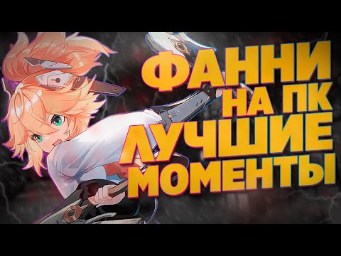 Видео: ФАННИ ЛУЧШИЕ МОМЕНТЫ  MOBILE LEGENDS