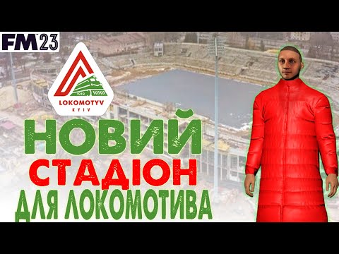 Видео: АНДРІЙ ШЕВЧЕНКО ВСІХ ПЕРЕГРАВ ТА СТАДІОН ДЛЯ ЛОКОМОТИВА. Кар'єра Football Manager 2023