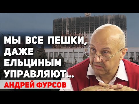 Видео: Истинная причина разгона Ельциным Верховного совета РФ в 1993 году. Андрей Фурсов