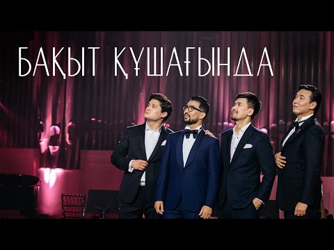 Видео: MEZZO - Бақыт құшағында (Acoustic)