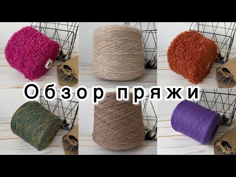 Видео: Обзор бобинной пряжи от 12 октября 2025 года