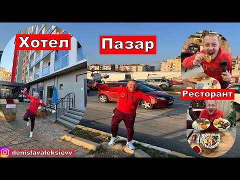 Видео: На Пазар В Одрин | Пазар | Ресторант Хотел | ND Suite Otel