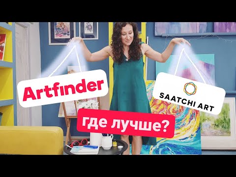 Видео: Полный обзор артфайндер и саатчи.