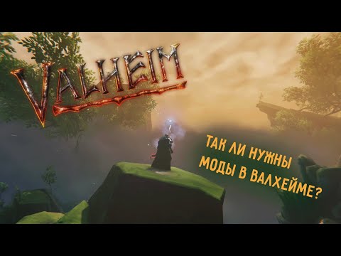 Видео: Valheim | Валхейм - ТОП-10 модов, можно ли обойтись без них?