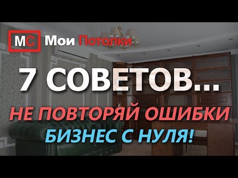 Видео: Натяжные потолки  БИЗНЕС С НУЛЯ  7 советов