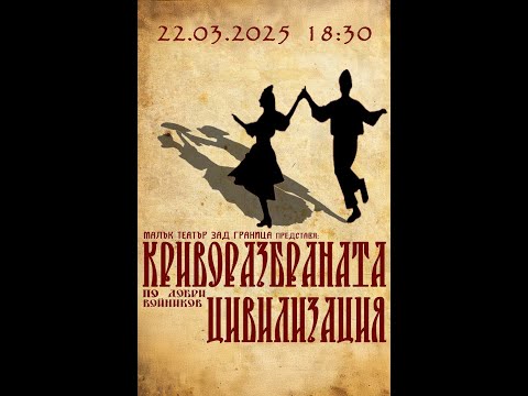 Видео: Криворазбраната Цивилизация МТЗГ 2025