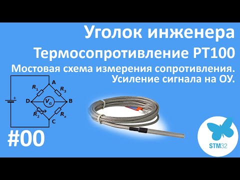 Видео: Термосопротивление PT100. Измерительный мост Уитстона. Диф. усилитель на ОУ. Уголок инженера#00.