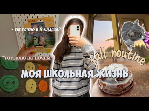 Видео: Моя школьная жизнь🍁ОСЕННЯЯ рутина 🥐ОДИН выходной в 8 классе