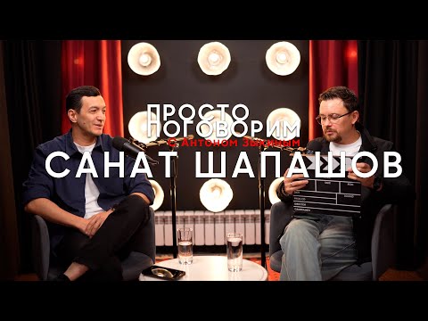 Видео: Просто Поговорим - Санат Шапашов №4 «Бақыт құшағында», режиссер и продюсер, учёба в США кинематограф