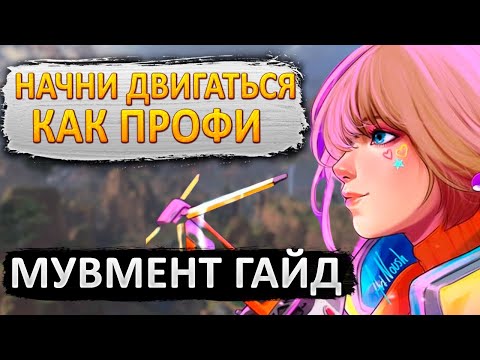 Видео: Весь Мувмент в Апекс за 7 МИНУТ